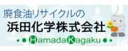 浜田化学株式会社